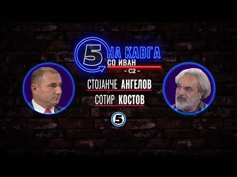 “На кавга со Иван“ - Стојанче Ангелов и Сотир Костов - 15.09.2025
