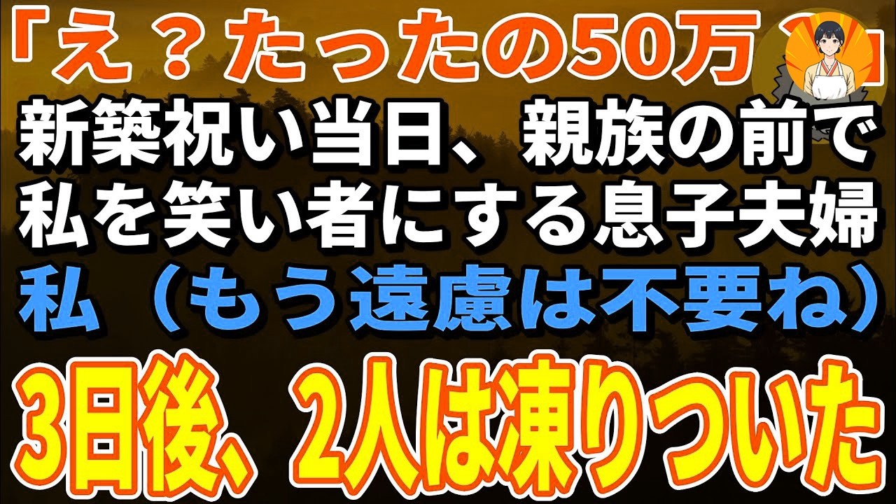 「え？たったの50万？」新築祝い当日、親族の前で私を笑い者にする息子夫婦→キレた私が〇〇すると…3日後、二人は凍りつきました【朗読】【シニア】