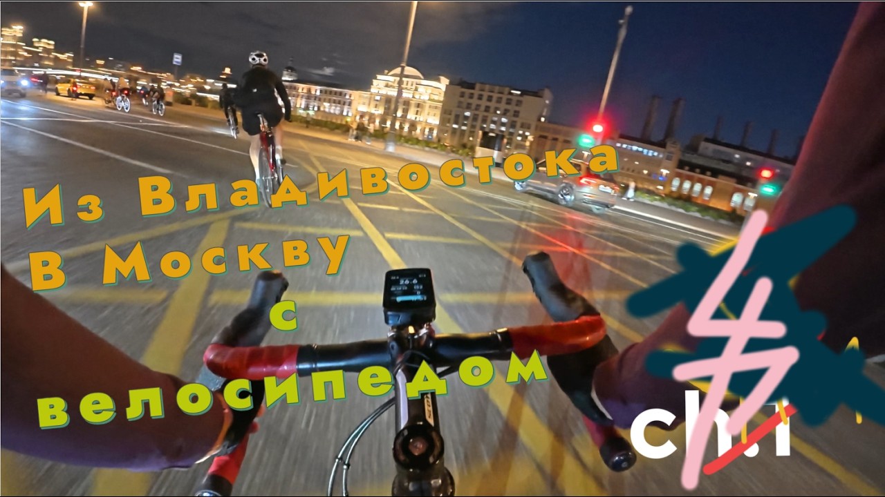 Из Владивосток в Москву с велосипедом!//серия 4//день 4: Чилловый четверг и много мяса