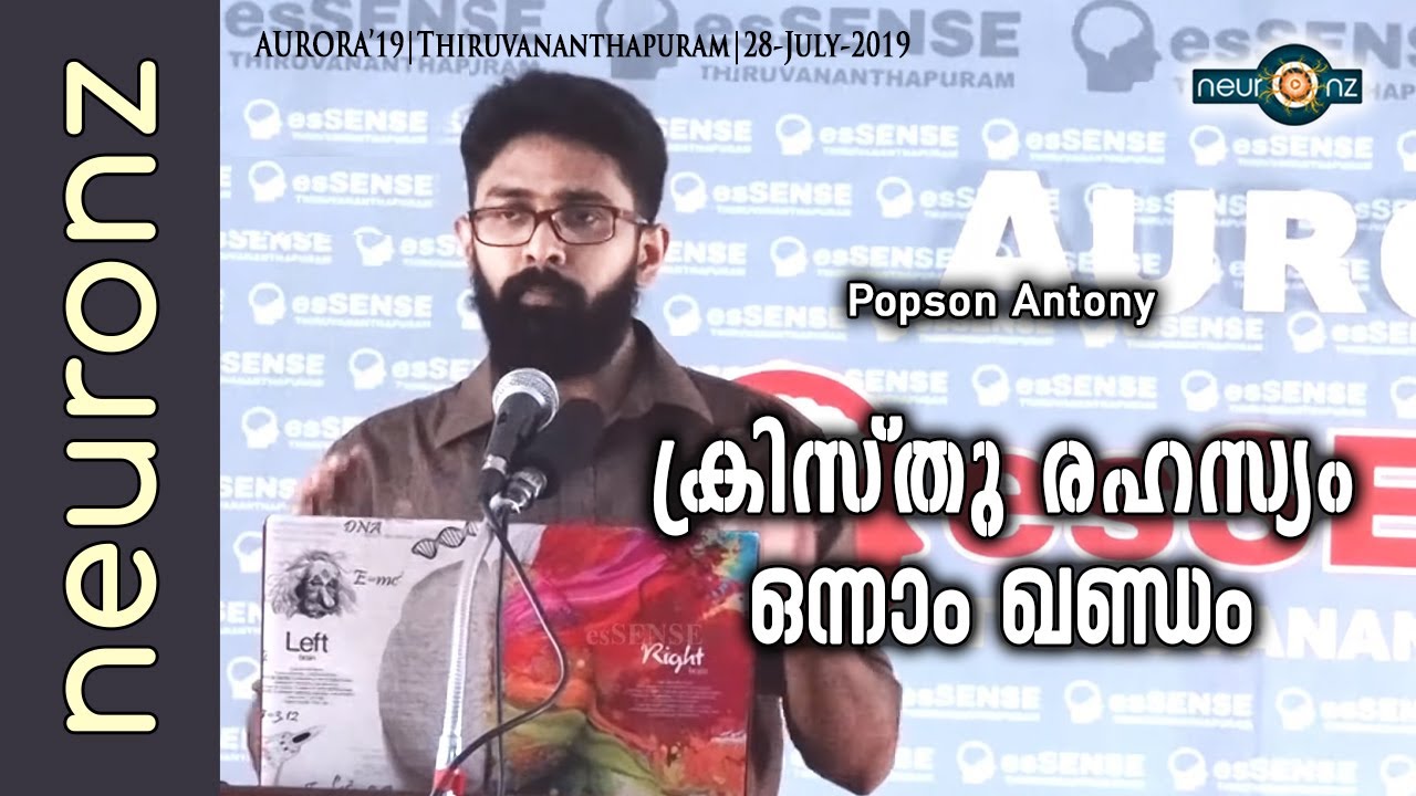 ക്രിസ്തു രഹസ്യം ഒന്നാം ഖണ്ഡം - Popson Antony