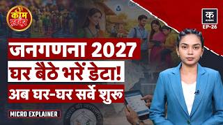 Census 2027 Self Enumeration: अब घर बैठे भरें जनगणना 2027 का Form! जानिए पूरा Process | India
