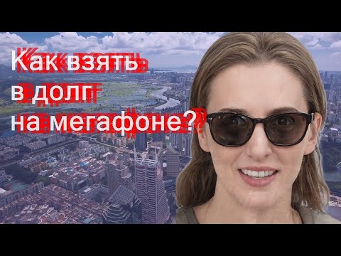 Как взять в долг на мегафоне?