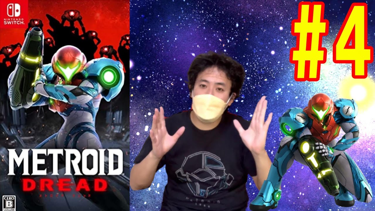 生配信 Switch メトロイド ドレッド をプレイ Youtube