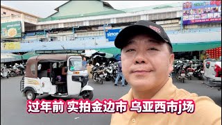Download Lagu 过年前 实拍金边市 乌亚西市场卖年货 MP3