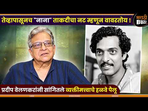 असा ताकदीचा मी तरी पाहिला नाही ! नानांच्या आठवणी सांगताना अभिनेते प्रदीप वेलणकर भावुक |#nanapatekar