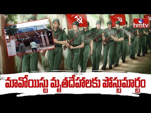మావోయిస్టు మృతదేహాలకు పోస్టుమార్టం | Maredumilli | hmtv - HMTVNEWS