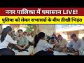 नगर पालिका में घमासान LIVE! पुलिया को लेकर सभासदों के बीच तीखी भिड़ंत, आत्मदाह की चेतावनी