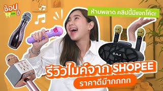 Shopee รีวิวไมค์ร้องคาราโอเกะหลักสิบหลักร้อย ไม่ต้องคอยให้ร้านเปิด l ช้อปตามปี้