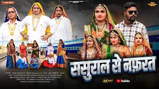 #ससुराल से #नफ़रत | #episode #हरियाणवी_राजस्थानी_नाटक #newharyanvinatak #natak #gulu #shalu