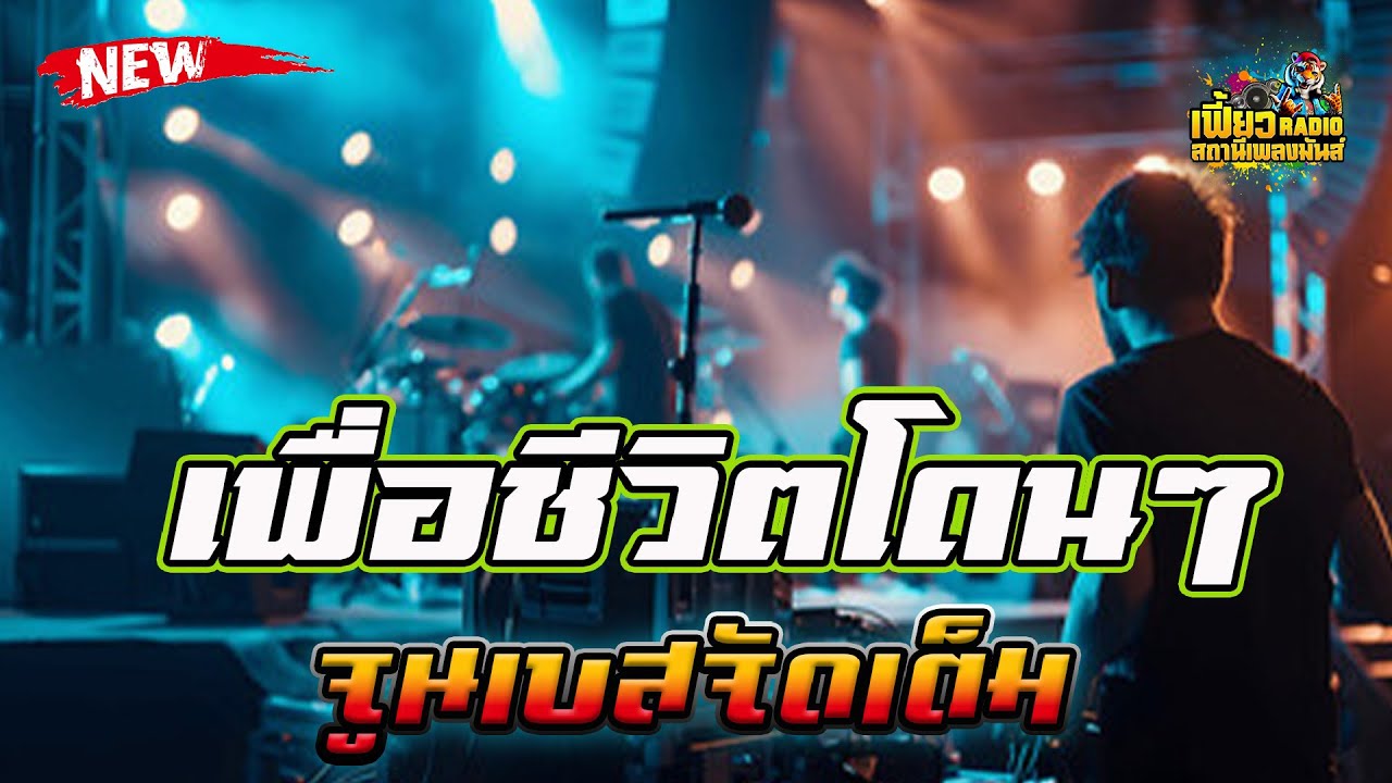 แสดงสด  เพื่อชีวิตโดนๆ ฟังยาวๆจูนเบสจัดเต็ม