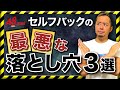 A8ネットのセルフバックで危険行為TOP3|自己アフィリエイトの罠にはまらないために