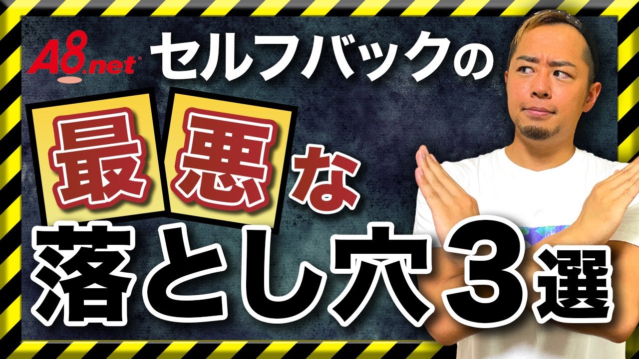 A8ネットのセルフバックで危険行為TOP3|自己アフィリエイトの罠に