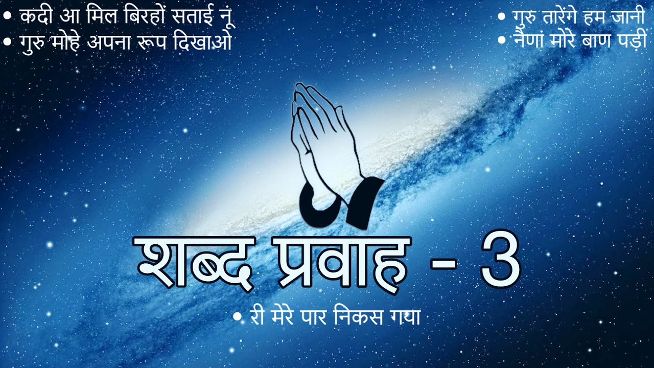 Shabad Pravah - 3 || Niranjan Saar || Shabad Collection ||