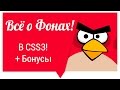 Всё о фонах в CSS 3 - 100% Информации!