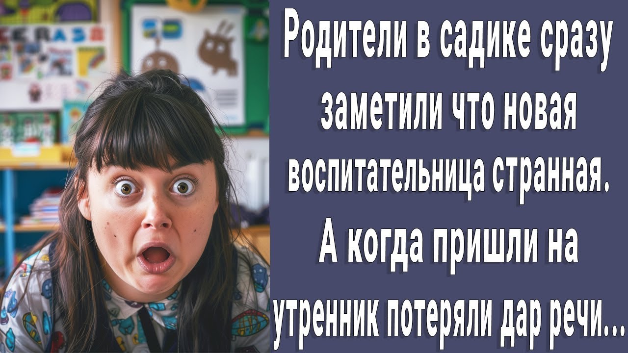 Родители сразу заметили что новая воспитательница странная. А когда ...
