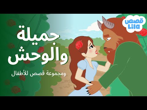 Beauty and The Beast + Short Arabic Stories 📚 Lila Stories