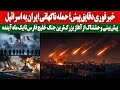 خبرفوری دقایق پیش حمــ ـله ناگهانی ایـ ران به اسـ رائیل خبرفوری دقایق پیش حمــ ـله ناگهانی ایـ ران به اسـ رائیل