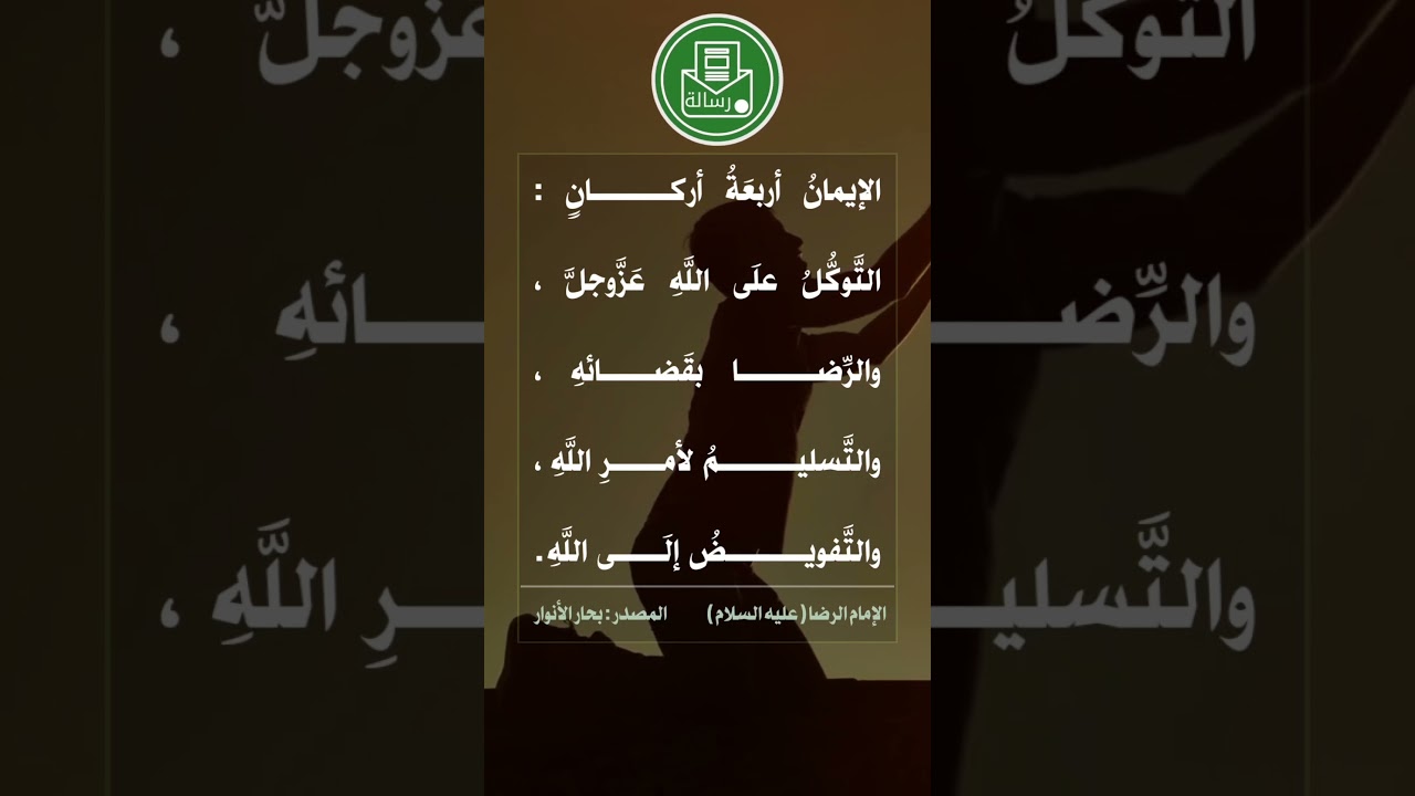 من أحاديث الإمام الرضا عليه السلام تقديم : الشيخ أحمد الشويلي#رسالة #كربلاء