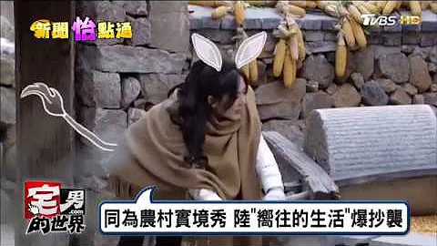 “一日三餐”明星体验乡村生活 陆节目爆抄袭 宅男的世界 20170412 - 天天要闻