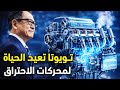 تويوتا تفتتح العام الجديد بـ وحش نظيف محرك الاحتراق النظيف وصل