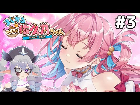 【ネタバレ有】まじかる☆クリッと依久乃ちゃん #3【VTuber/痣身ユフィ】