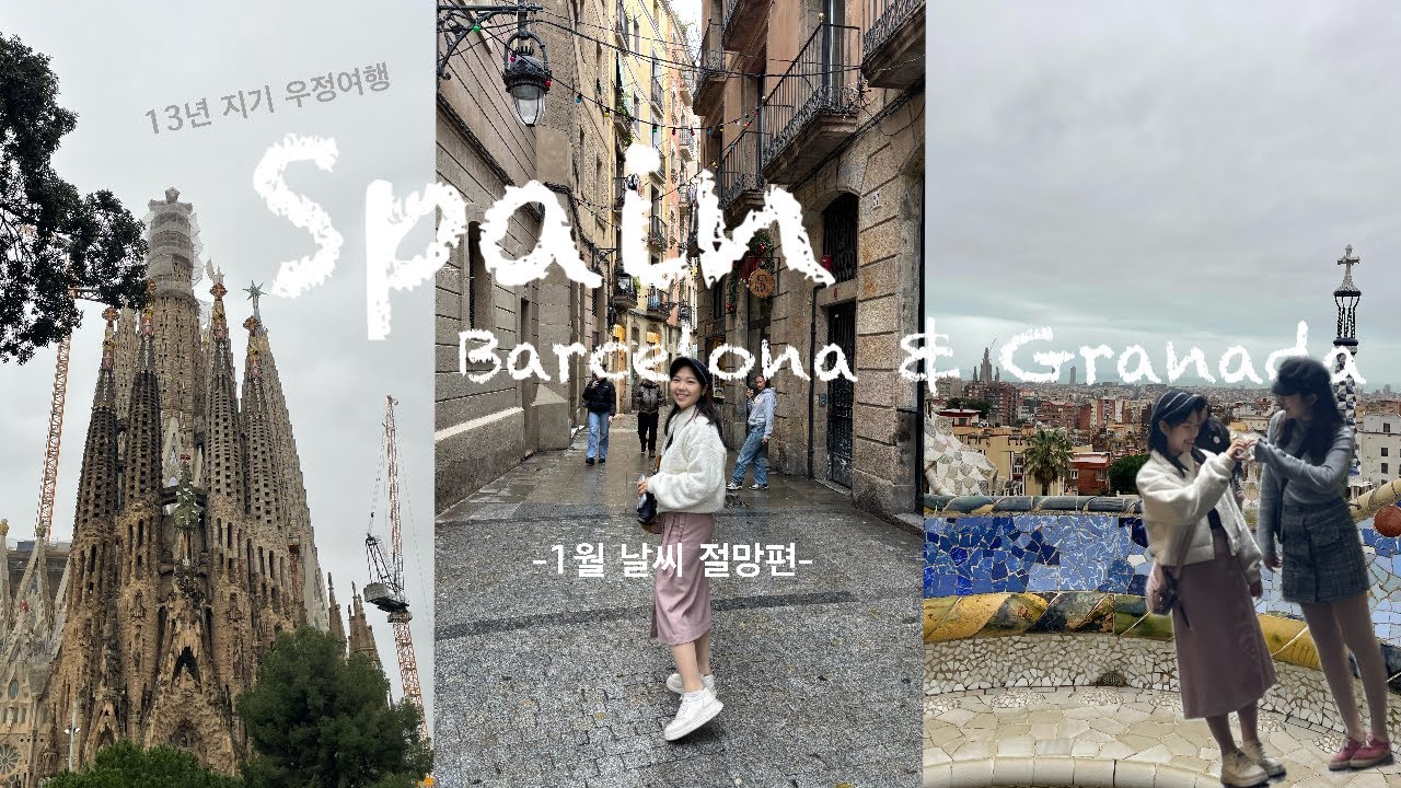 13년 지기 친구랑 스페인 8박 10일ㅣ1월 스페인 날씨 절망편ㅣ바르셀로나ㅣ 그라나다