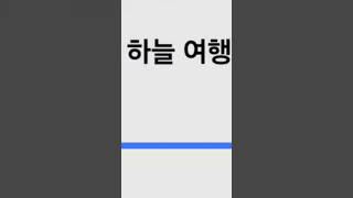 연습!😆🎤                                       #하늘여행 #이찬원 #트로트 #김정우 #녹음 #아침마당 #도전꿈의무대