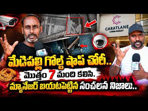 medipally gold shop incident మేడిపల్లి Gold Shop చోరీ.. 7 మంది కలిసి స్కెచ్! 😱 | #e96tv