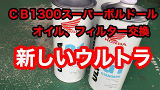ＣＢ１３００スーパーボルドールのオイル、フィルター交換