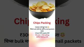 chips Packing Business Idea #business #realwaystomakemoneyfromhome