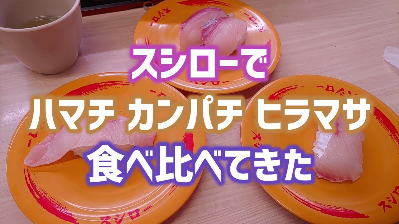 スシロー ハマチ カンパチ ヒラマサを食べ比べてきた Youtube