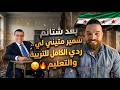 بعد شتائم سمير متيني لي ردي الكامل للتربية والتعليم 