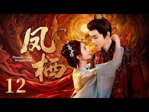 EP12《凤栖🐦‍🔥The Phoenix Perches》冷宫画手青桥先生✍️×一体四魂太子殿下💋我的吻能唤回他，也能逼疯他，这盘棋我到底该帮谁，又该为谁心动？（张婉莹/邓孝慈 主演）