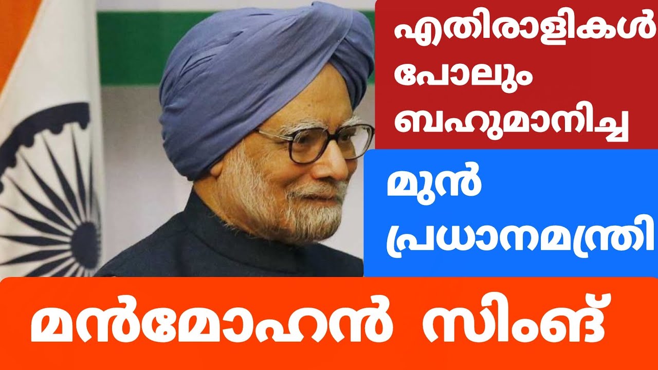 ഇന്ത്യയുടെ മുൻ പ്രധാനമന്ത്രി ഡോ. മൻമോഹൻ സിംങ്. doctor manmohansing history Malayalam video 