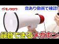【メガホン 録音できる ハンドマイク付き 】音あり動画!  商品紹介.