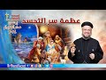 عظمة سر التجسد إجتماع خدمة الأنبا ابرآم 10 ديسمبر 2024 أبونا داود لمعي
