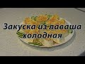 Закуска из лаваша холодная