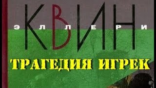 Эллери Квин. Трагедия Игрек 3