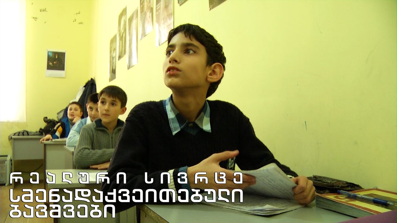 რეალური სივრცე - სმენის დარღვევის მქონე ბავშვებისა და მოზარდების ცხოვრება