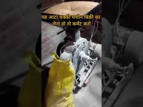 यह आटा चक्की मशीन बिक्री का लेना हो तो कमेंट करो