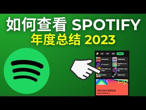 如何查看 Spotify 年度总结 2024