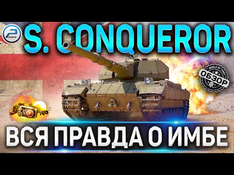 Видео: Super Conqueror ОБЗОР ✮ ОБОРУДОВАНИЕ 2.0 И КАК ИГРАТЬ НА Super Conqueror WoT ✮ World of Tanks
