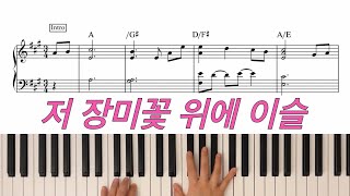 저 장미꽃 위에 이슬 - C. A. Miles
