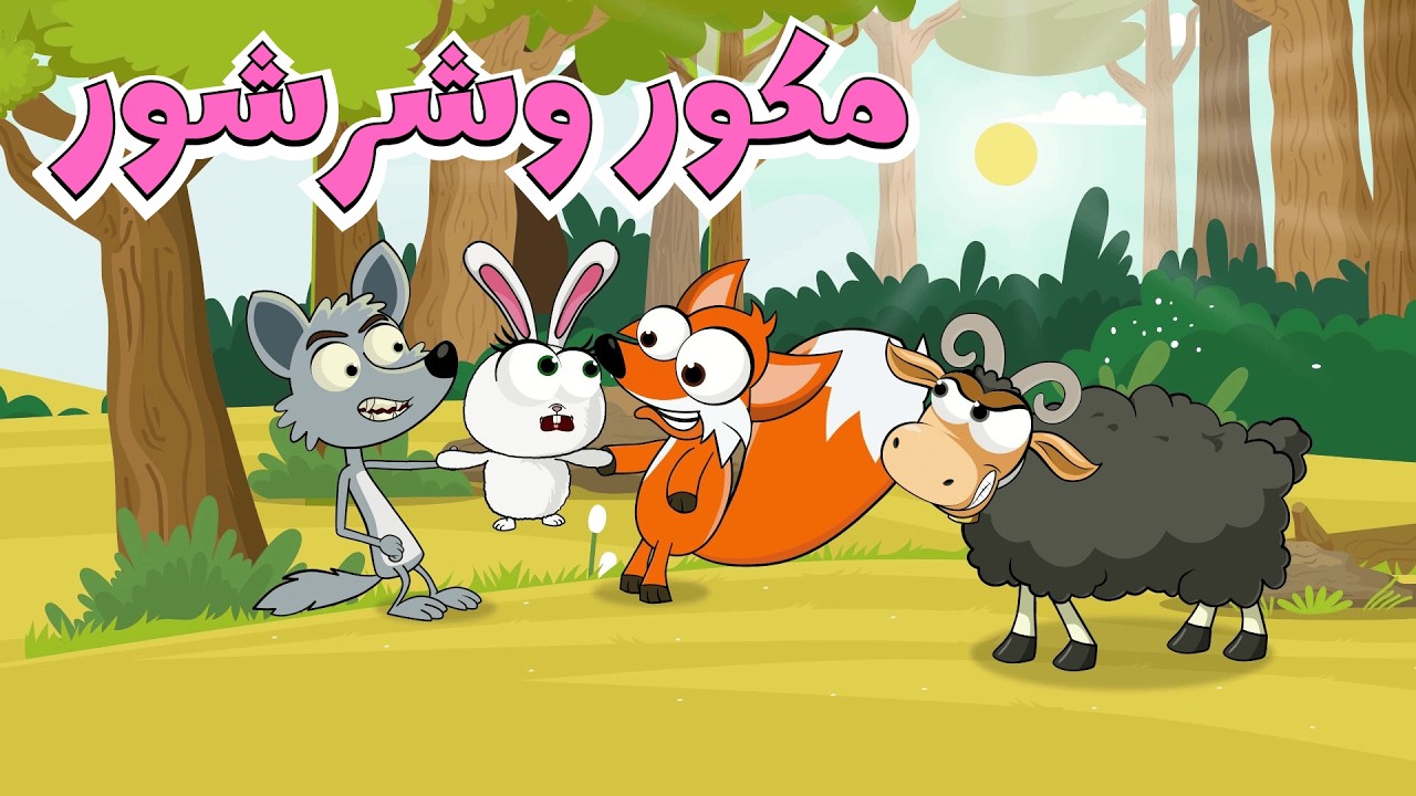 مكور وشرشور 🐺🦊