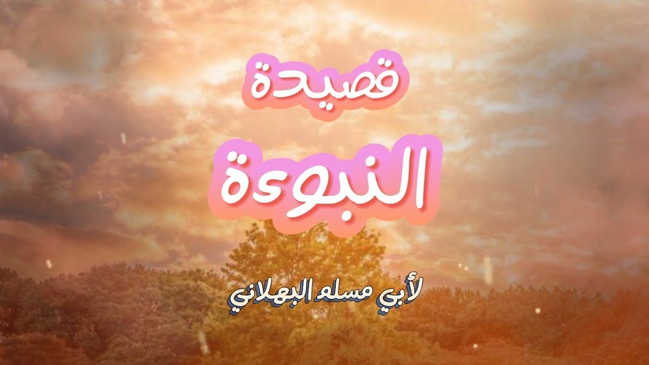 مولاي أبشر لن تزال مجيدا | قصيدة النبوءة | لأبي مسلم البهلاني | إلقاء سعيد الندابي