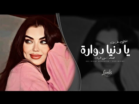 يا دنيا دوارة ترند اغاني طرب تيك توك 2026 مطلوبه اكثر شيء 