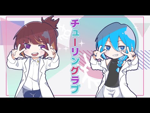 チューリングラブ／たたら×鳴喰【歌ってみた】ファミコンアレンジ