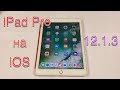 Работа iPad Pro на iOS 12.1.3