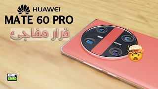 هواوي ميت 60 برو وقرار مفاجئ وغير منوقع 🔥😲📲HUAWEI MATE 60 PRO 2023