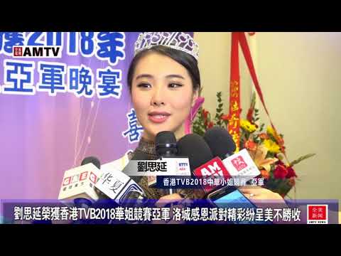 劉思延榮獲香港TVB2018中華小姐競賽亞軍 洛城感恩派對精彩紛呈美不勝收【全美電視臺】